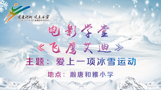 ��ֱ��Ԥ�桿2018-2019 ѩ���ӱ�ʡ����Ӱѧ��...