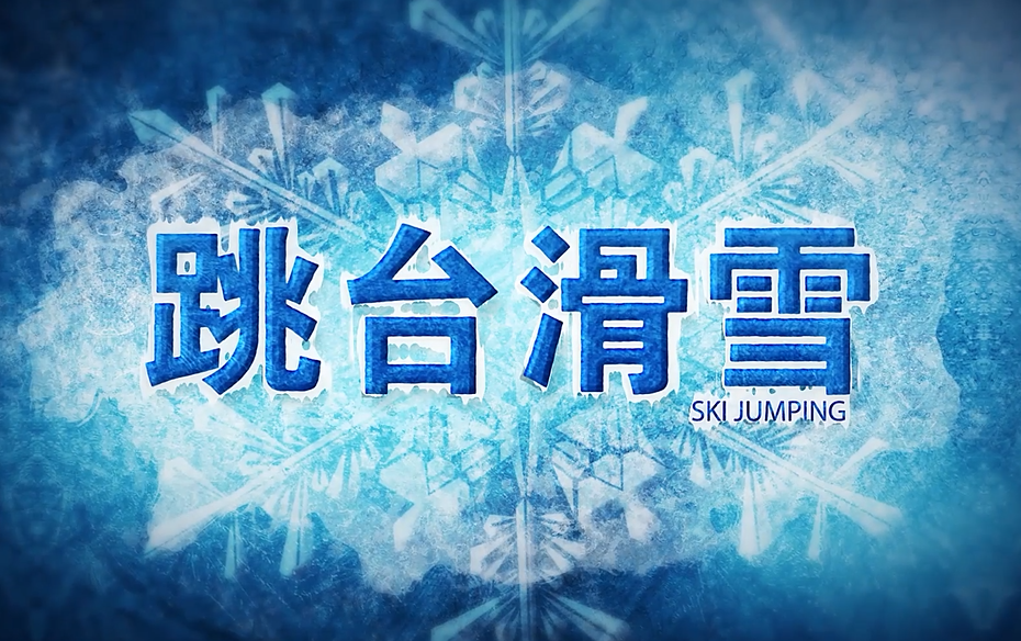 ������Ŀ����-��̨��ѩ