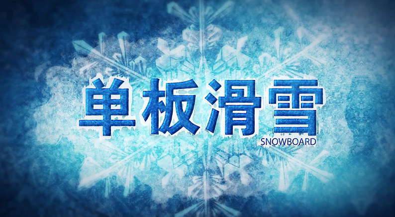 ������Ŀ����-���廬ѩ