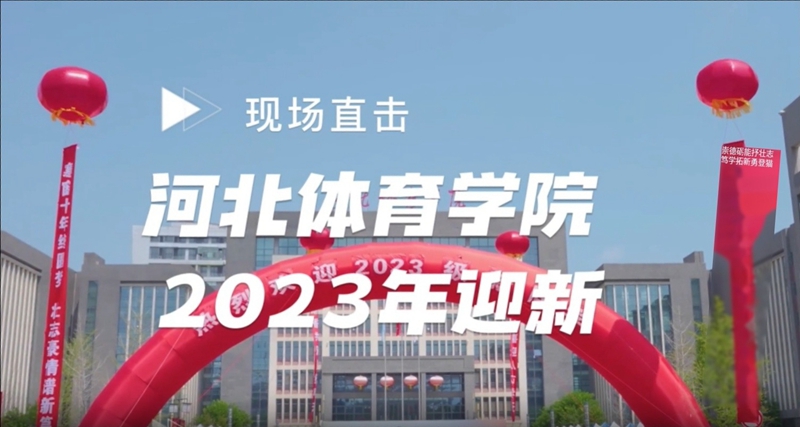 ���߹�
ѧԺ2023��ӭ���ֳ�