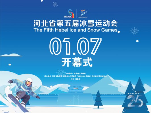 �ӱ�ʡ������ѩ�˶��Ὣ��1��7�տ�Ļ