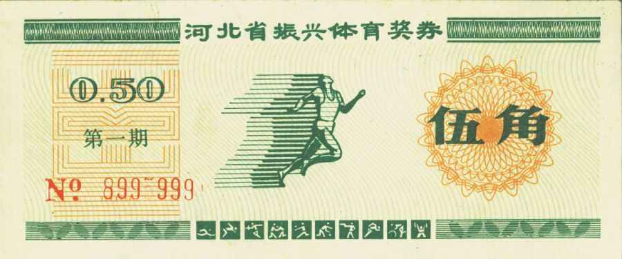 体育奖券.jpg