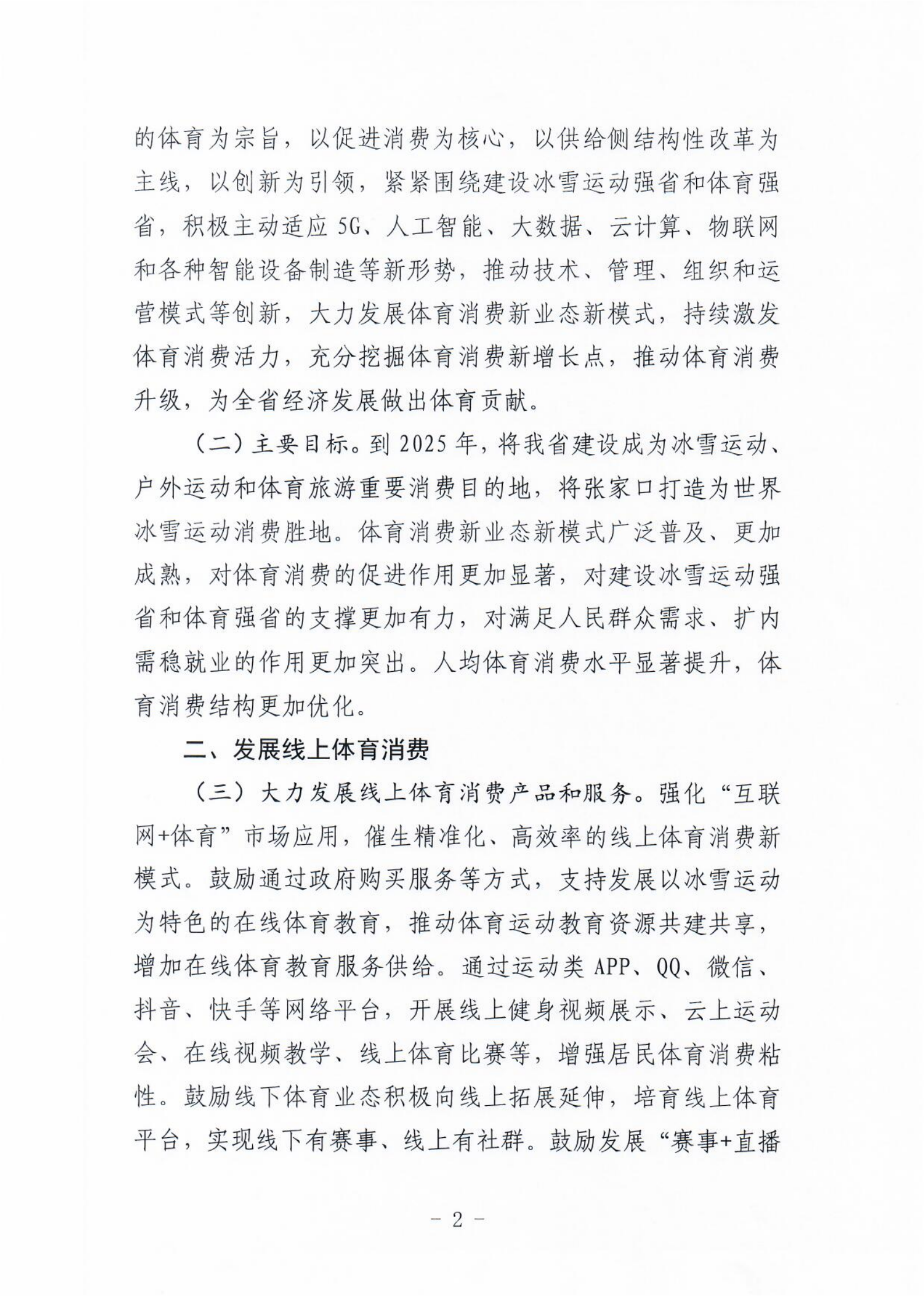 (冀体字【2021】10号)搬瓦工
关于大力发展新业态新模式促进体育消费的实施意见(1)_01.png