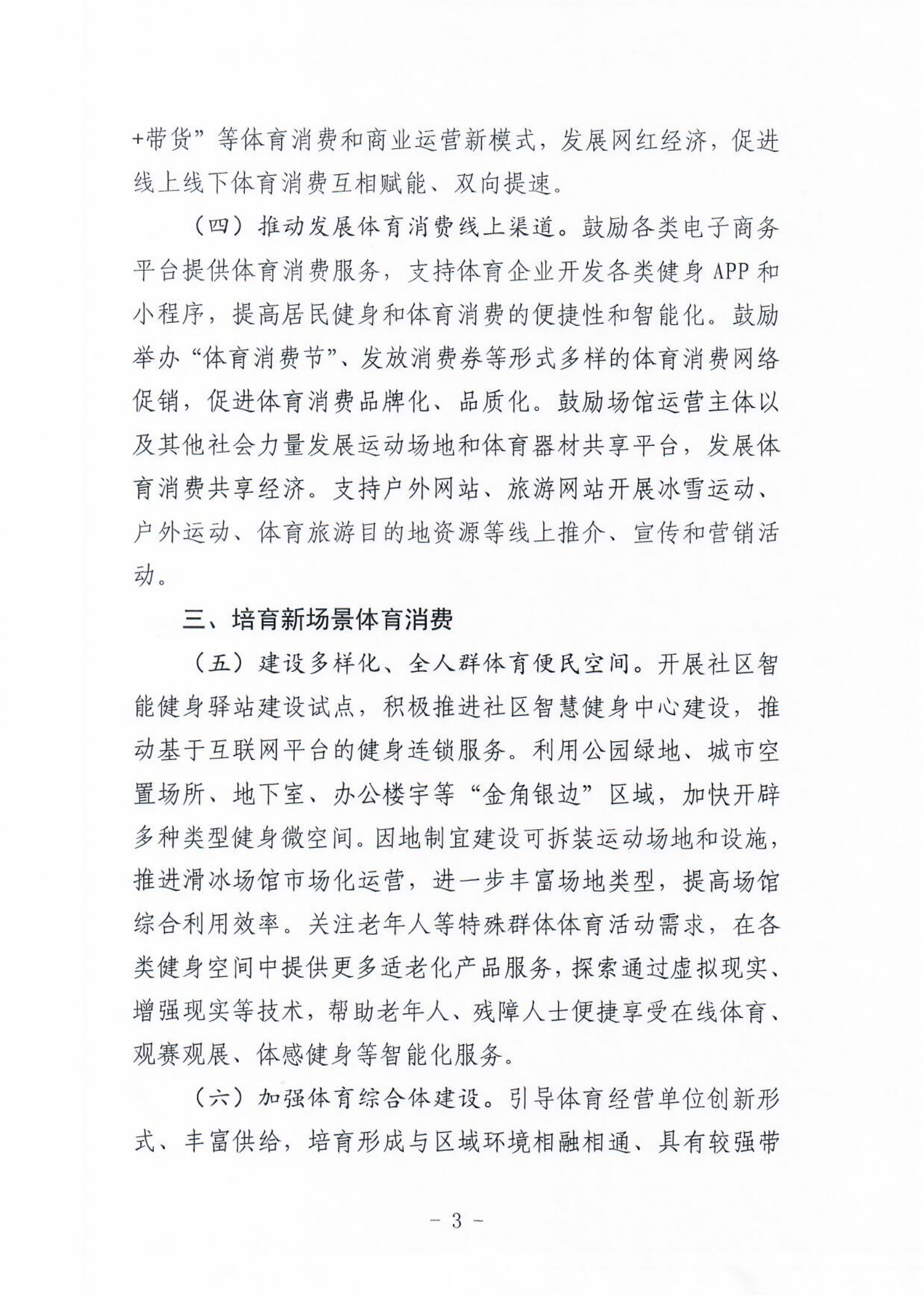 (冀体字【2021】10号)搬瓦工
关于大力发展新业态新模式促进体育消费的实施意见(1)_02.png