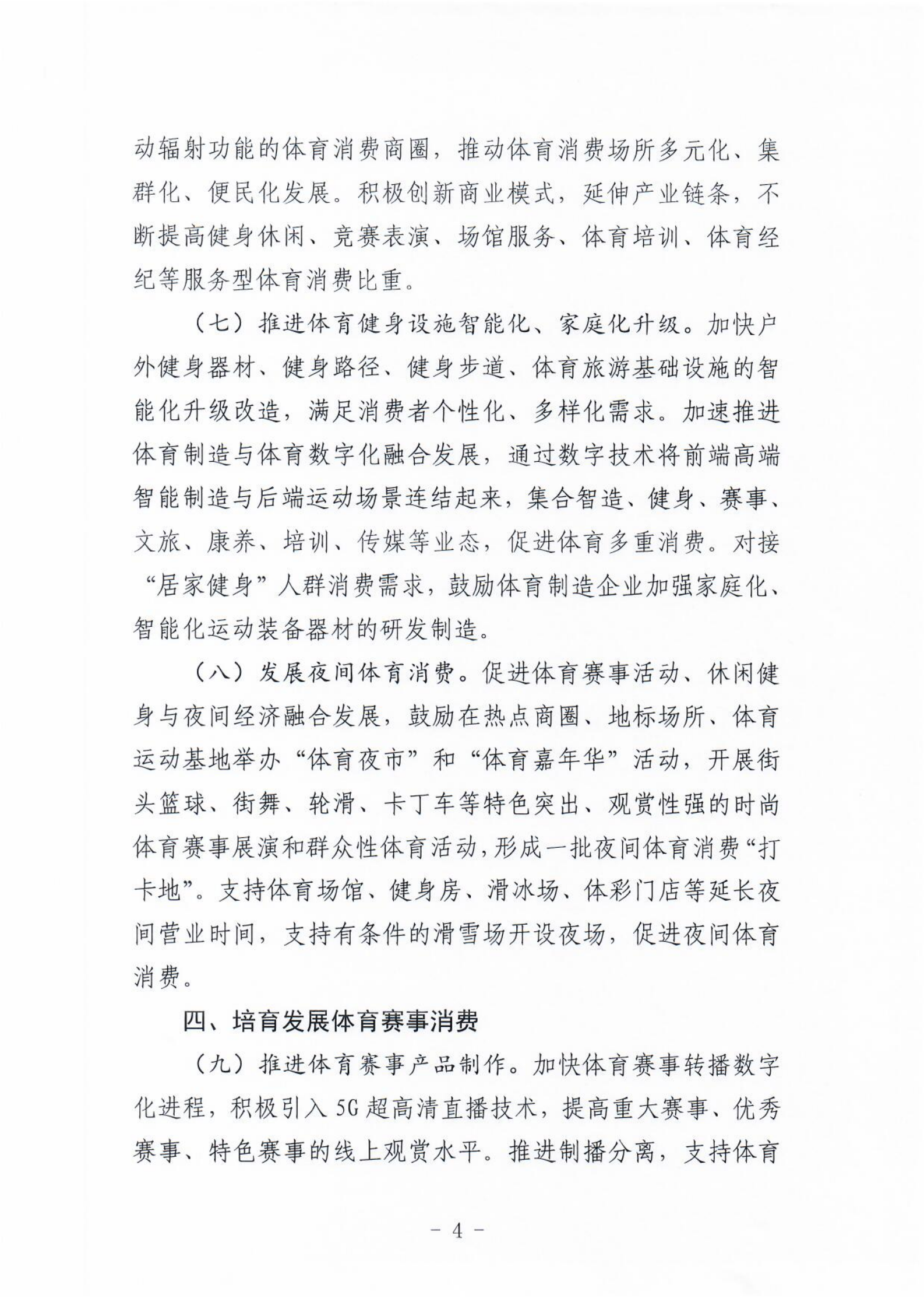 (冀体字【2021】10号)搬瓦工
关于大力发展新业态新模式促进体育消费的实施意见(1)_03.png