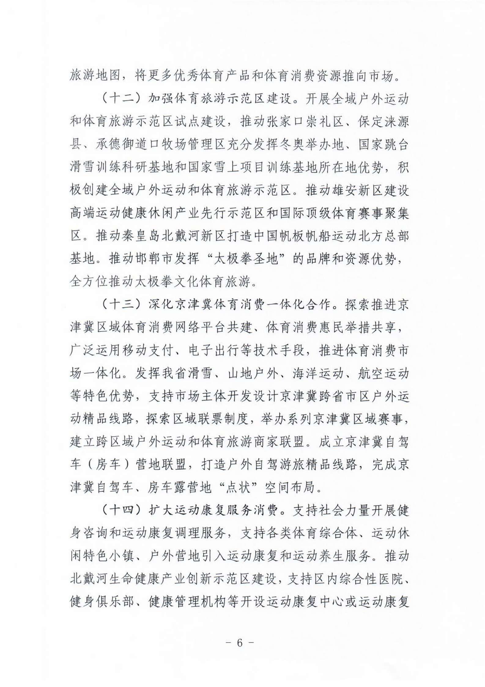 (冀体字【2021】10号)搬瓦工
关于大力发展新业态新模式促进体育消费的实施意见(1)_05.png