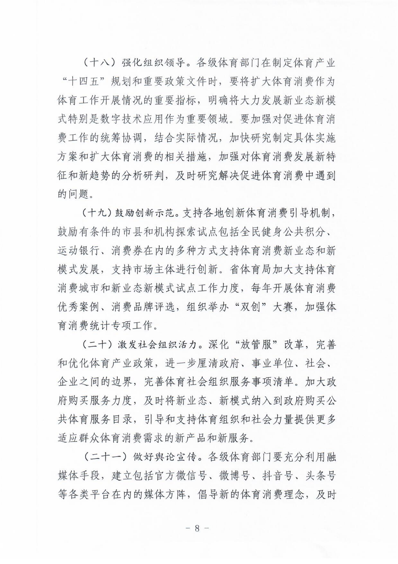 (冀体字【2021】10号)搬瓦工
关于大力发展新业态新模式促进体育消费的实施意见(1)_07.png