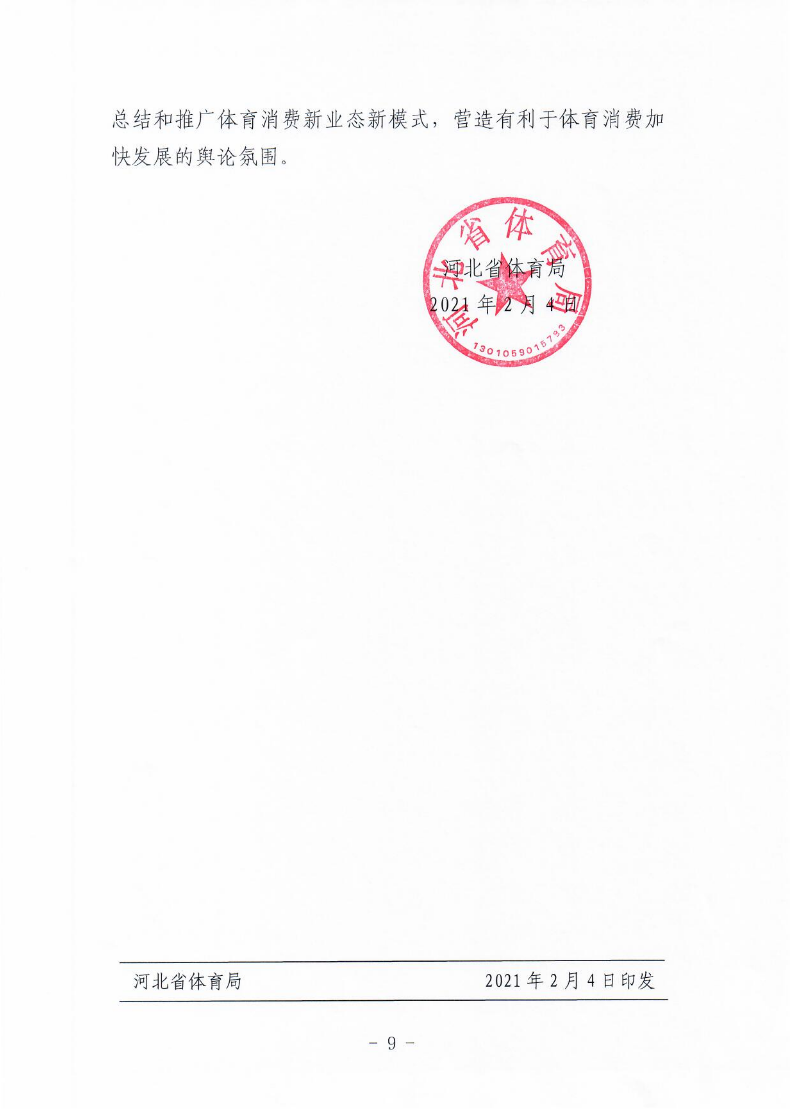 (冀体字【2021】10号)搬瓦工
关于大力发展新业态新模式促进体育消费的实施意见(1)_08.png