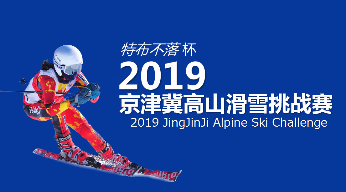 ��ʼ���������ز����䡱��2019���򼽸�ɽ��ѩ��ս��