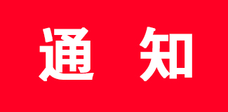 �����޶������߹�
����ִ�������Ƽ���������ƶȡ���֪ͨ