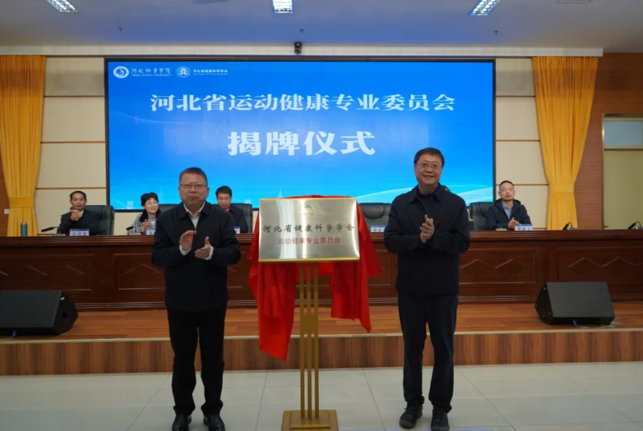 ���߹�
ѧԺ�ɹ��ٰ������ӱ�ʡ�˶�����ѧ���������ߺӱ��˶�����רҵίԱ��������