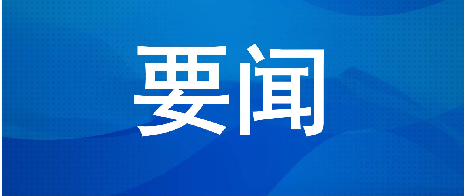 <b>���߹�
�ٿ���չ���¾��������������ѹ��������ߵ����ε��Ȼ�</b>